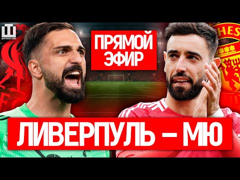 Видео: ЛИВЕРПУЛЬ – МАНЧЕСТЕР ЮНАЙТЕД | ГЛАВНОЕ ДЕРБИ АНГЛИИ | ПРЯМОЙ ЭФИР ШМУРНОВ ТАЙМ