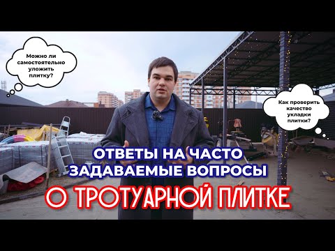 Видео: Ответы на часто задаваемые вопрос о тротуарной плитке