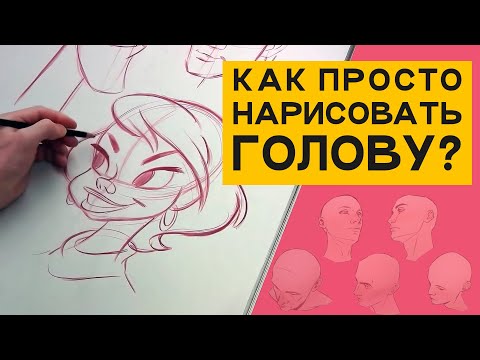 Видео: Как рисовать голову?