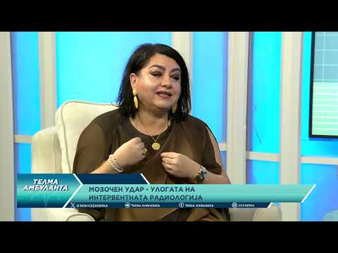 Видео: Мозочен удар - улогата на интервентната радиологија