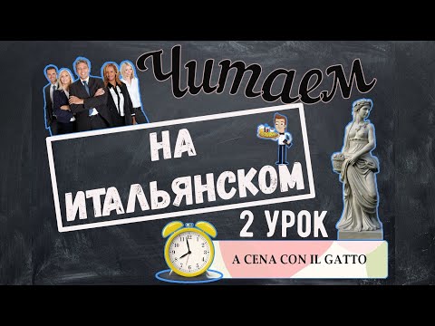 Видео: Читаем на итальянском языке. A cena con il gatto. Урок №2.