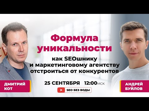 Видео: Как SEOшнику и маркетинговому агентству отстроиться от конкурентов