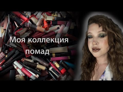 Видео: 198 ПОМАД и БЛЕСКОВ❗️😱💄Моя коллекция средств для губ. Часть 1.