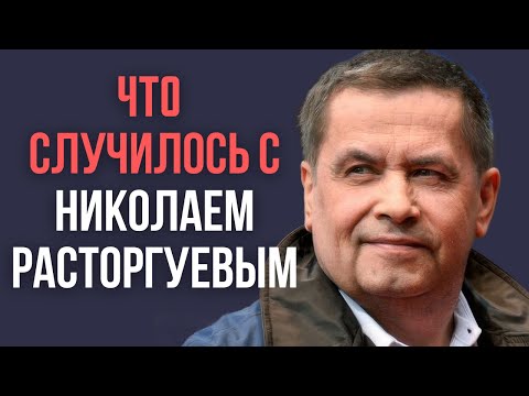 Видео: Что случилось с Расторгуевым