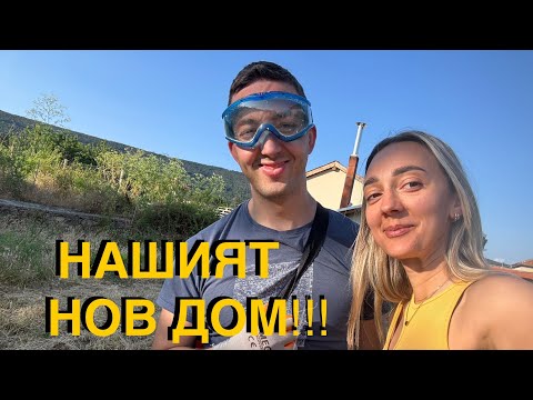 Видео: НАШИЯТ НОВ ДОМ | ЗАВРЪЩАНЕ В БЪЛГАРИЯ