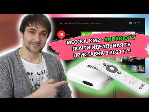 Видео: Mecool KM2 - новая ТВ приставка на AndroidTV, почти идеал?