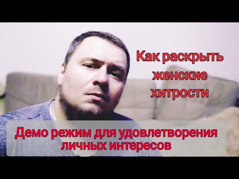 Видео: Учимся выявлять ДЕМО - РЕЖИМ мимикрирующих женщин