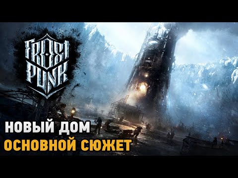 Видео: Frostpunk # Новый дом ( основной сюжет )