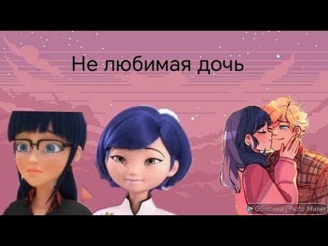 Видео: Переписка леди баг и супер кот нелюбимая дочь 19 часть 