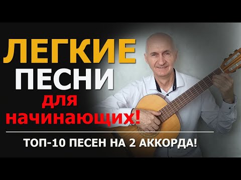 Видео: Легкие песни для начинающих - Топ-10 песен на 2 аккорда
