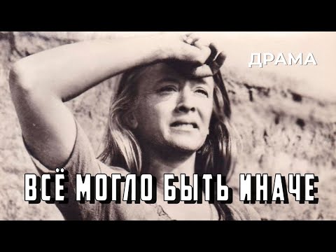 Видео: Всё могло быть иначе (1982 год) семейная драма