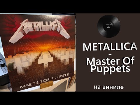 Видео: Про альбом и винил Metallica – Master Of Puppets (1986/2017) #metallica