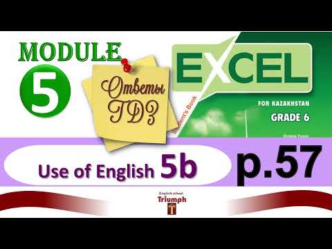 Видео: Excel 6, p 57. Module 5. Use of English 5b. Видеоурок, гдз, ответы {Агылшын 6 сынып 57 бет}