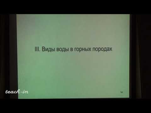 Видео: Гущин А.И. - Общая геология. Часть 1 - 11. Подземные воды