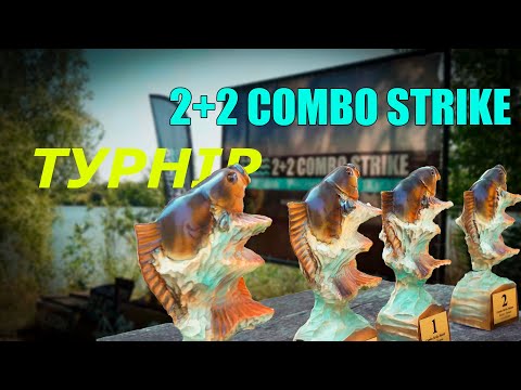 Видео: Битва на Воді 🏆 2+2 Combo Strike | Турнір з Карпфішингу 2025