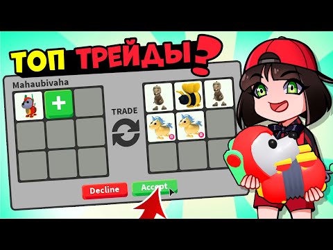 Видео: ТОП ТРЕЙДЫ на РОБО СОБАКУ в Роблокс Адопт Ми? Roblox Adopt Me