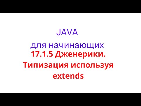 Видео: Java урок - 17.1.5 Дженерики. Типизация используя extends