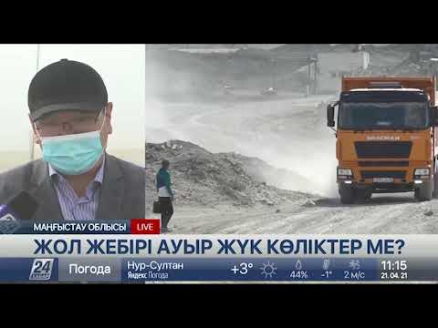 Видео: Төрт жыл бұрын салынған «Ақтау-Жетібай-Шетпе» тас жолы үгітіліп жатыр