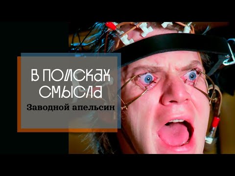 Видео: Заводной апельсин