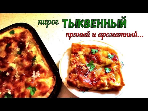 Видео: ДИКО ВКУСНЫЙ!!! ТЫКВЕННЫЙ ПИРОГ. НЕСЛАДКИЙ, с Курицей и Сырной заливкой. МНОГО СПЕЦИЙ и ВКУСА!