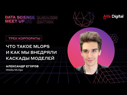 Видео: Что такое MLOps и как мы внедряли каскады моделей