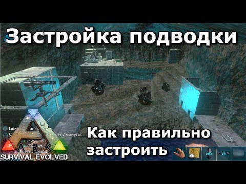 Видео: Застройка подводной пещеры в ARK survival evolved mobile