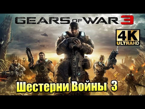 Видео: Gears of War 3 #1 — Последствия Потопа {XSX} прохождение часть 1