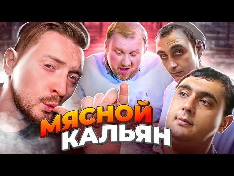 Видео: НА НОЖАХ - Мясной кальян