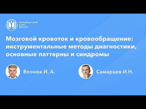 Видео: Профессор Вознюк И.А.: Мозговой кровоток и кровообращение: диагностика, основные паттерны и синдромы