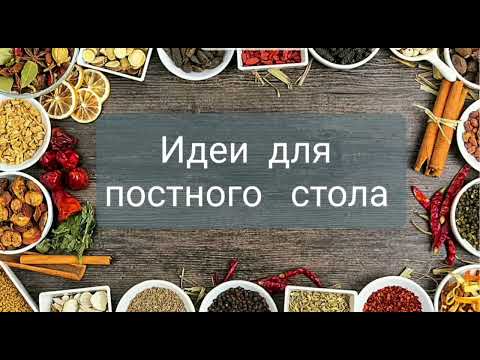 Видео: Постный обед за полчаса.