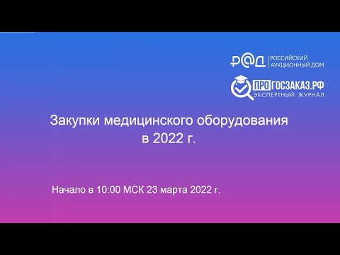 Видео: Закупки медицинского оборудования в 2022 году