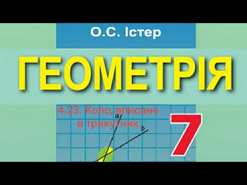 Видео: 4.23. Коло, вписане в трикутник. Геометрія 7 Істер Вольвач С.Д.