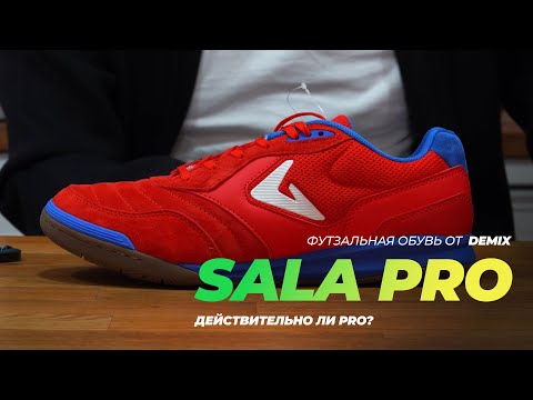 Видео: DEMIX SALA PRO. Далеко не ПРО - нас обманули!