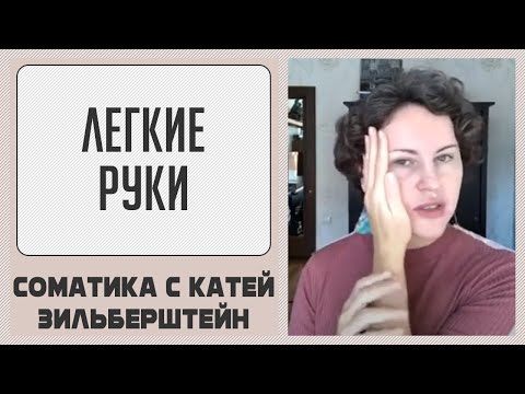 Видео: Соматическое упражнение "Легкие руки" // Метод Фельденкрайза. Соматика Томаса Ханны