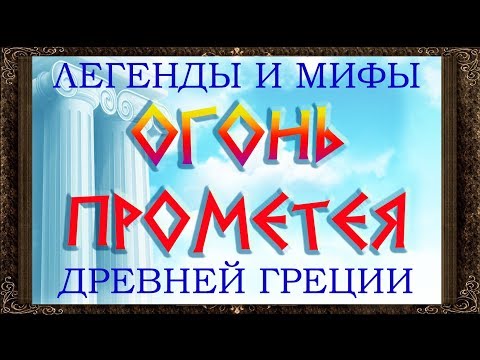 Видео: ✅ ПРОМЕТЕЙ.  ОГОНЬ ПРОМЕТЕЯ. Легенды и мифы древней Греции. Аудиосказки для детей с картинками