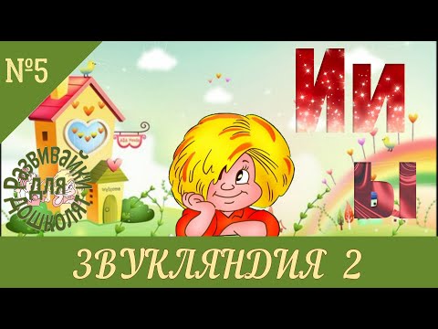 Видео: ЗВУКЛЯНДИЯ 2 буквы ы Ии