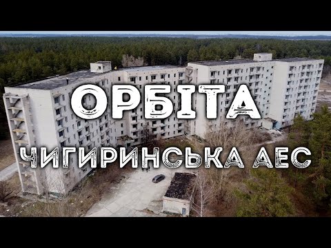 Видео: Орбіта, Чигиринська АЕС 2021