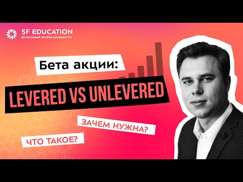 Видео: Бета акции: Levered vs Unlevered