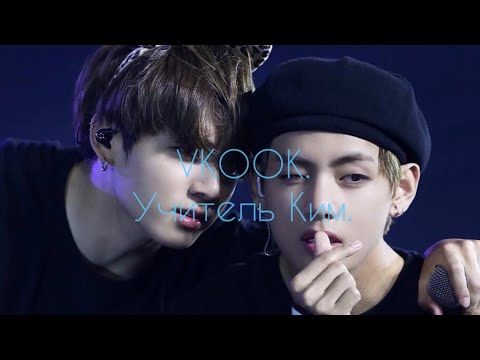 Видео: Vkook/Taekook/Вигуки Воображение. Учитель Ким. 8 часть