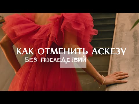Видео: Как отказаться от АСКЕЗЫ? | Сорвал аскезу? | Что делать?