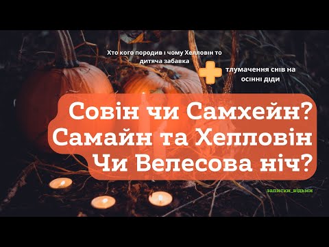 Видео: Совін чи Самхейн? Самайй та Хелловін - хто кого