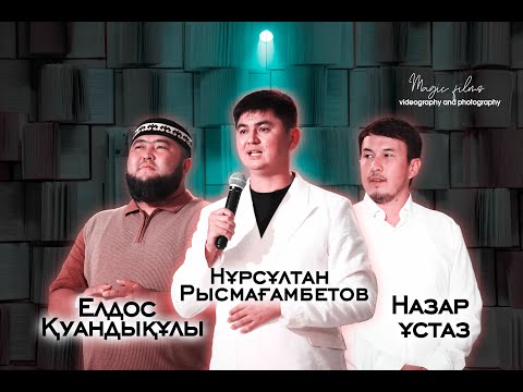 Видео: Нұрсұлтан Рысмағамбет Елдос Қуандықұлы Назар устаз