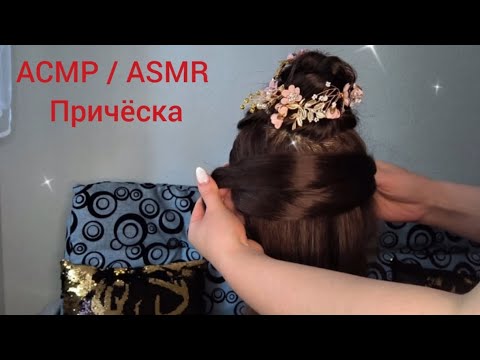 Видео: АСМР / ASMR делаю тебе прическу . #асмр #asmr #asmrsounds #asmrvideo 