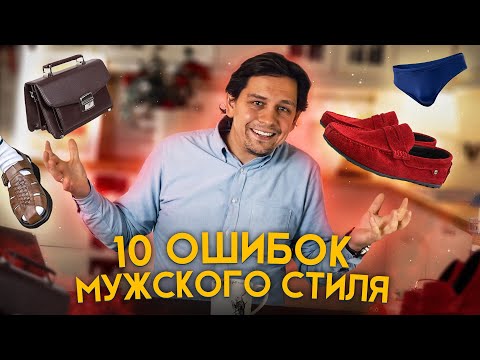Видео: 10 ОШИБОК МУЖСКОГО СТИЛЯ - НАСТОЯЩИЙ МУЖСКОЙ СТИЛЬ. Можно ли носить футболку под рубашку?