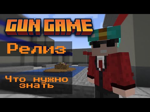 Видео: Выход Gun Game, что нужно знать про мини игру.