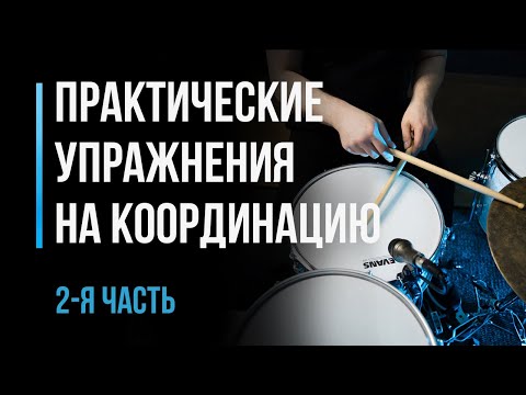 Видео: Практические упражнения на координацию. Часть 2 / Уроки игры на барабанах / #44