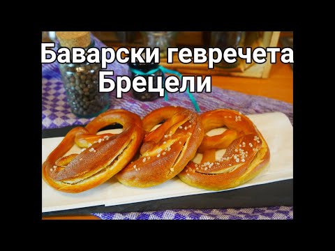 Видео: Брецели   немските гевречета. Най-популярното печиво в Германия. ( Laugenbrezel )