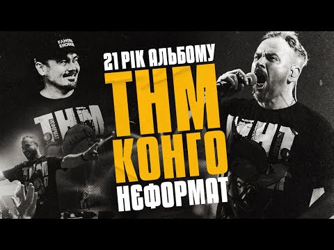 Видео: ТНМК - Нєформат (LIVE 2022)