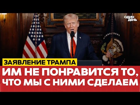 Видео: 🔴 СРОЧНО Трамп отдал приказы готовиться к атаке! #новости #одиндень