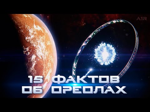 Видео: 15 фактов об ореолах (Кольцах Halo), которых вы не знали | Лор игры Halo